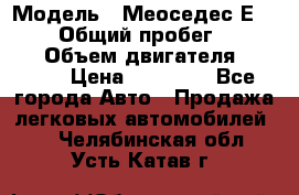  › Модель ­ Меоседес Е220,124 › Общий пробег ­ 300 000 › Объем двигателя ­ 2 200 › Цена ­ 50 000 - Все города Авто » Продажа легковых автомобилей   . Челябинская обл.,Усть-Катав г.